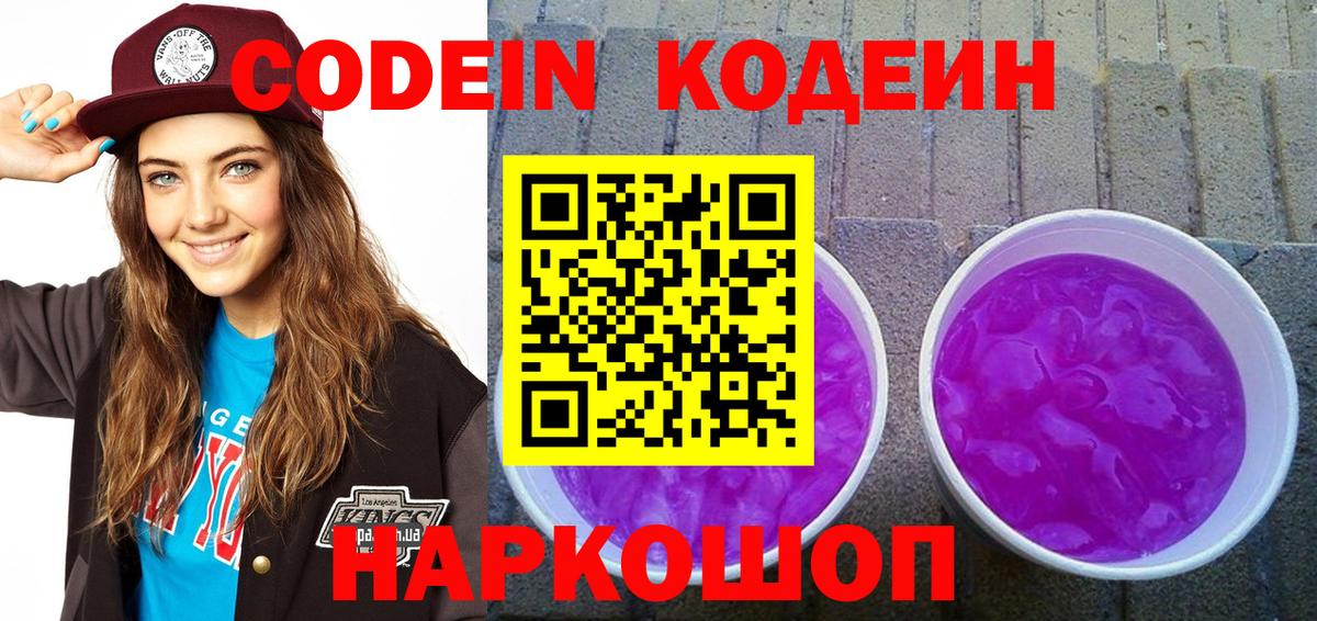 Нягань  Кодеин Purple Drank  Кодеин напиток Lean (лин)  Вход с VPN 